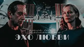 ❛ нашла себе космонавта? ❜ // женя & костя [ эхо любви ]