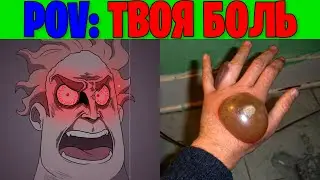 Злые Лица Исключительного (POV: Твоя боль это)