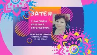 Творческий урок в 4 классе по химии