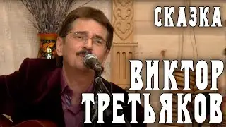 Виктор Третьяков - Сказка | Запись выступления