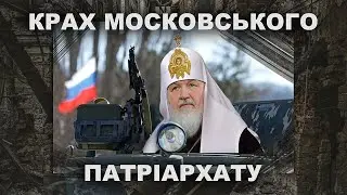 Як пришвидшити крах московського патріархату?
