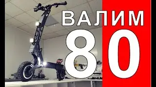 Валим 80 kmh на отечественном электросамокате 