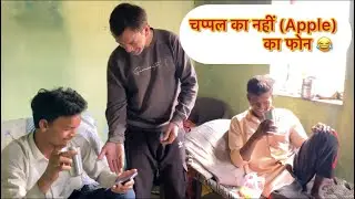 चप्पल का नहीं  ( Apple ) का फ़ोन 😂|   Vinod Kumar 11 |