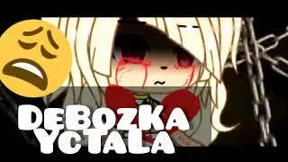 Клип 《Девочка устала》 |○°Gacha life°○|