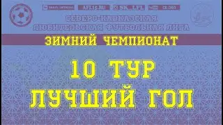 Зимний чемпионат СК ЛФЛ. Претенденты на лучший гол 10 тура