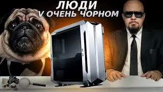 Шоу Люди в Очень Чорном: Секретные Сборки