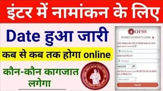 Bihar Board 11th admission 2020 date | ofss bihar board |  INTER Admission Online Form 2020