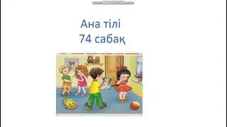 Ана тілі 74 сабақ 1 сынып заттың қимылын білдіретін сөздер Ана тили 74сабак