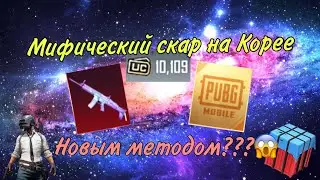 ОПЕН КЕЙС ПАБГМОБАЙЛ КОРЕЙСКИЙ ПУБГ МОБАЙЛ ОТКРЫТИЕ КЕЙСОВ ЗА ЮСИ И МИФИЧЕСКОЕ ВЕЗЕНИЕ PUBG MOBILE