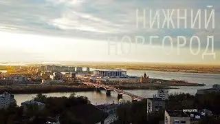 Майский трип. Нижний Новгород