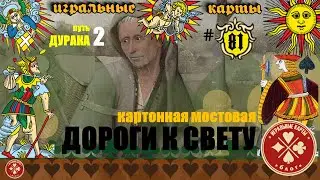"Путь Дурака: 2". Истинное значение и смысл логической последовательности старших арканов карт Таро.