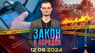 Закон и порядок. Вывоз цветного металла, пожар, двойное убийство 25-летней давности (12.09.2024)