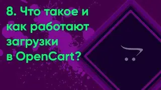 8.  Загрузки OpenCart | Документация администратора OpenCart (ocStore)