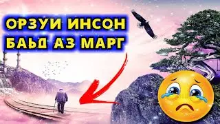 ОРЗУИ ИНСОН БАЪД АЗ МАРГ ЧИСТ? ХУБ ГУШ АНДОЗ