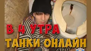 Что делать в 4 утра (танки онлайн)