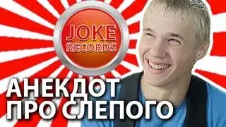 Анекдот. Про слепого.