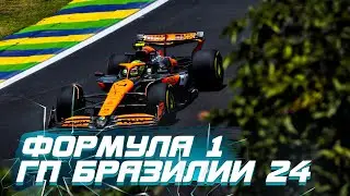 Формула 1. Гран при Бразилии 2024. Спринт гонка. 17-00 МСК!