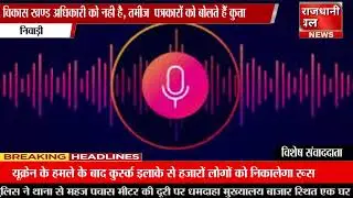 पृथ्वीपुर विकास खण्ड शिक्षा अधिकारी के बिगड़े बोल,  पत्रकारों को बोलते हैं कुत्ता! #ऑडियो वायरल