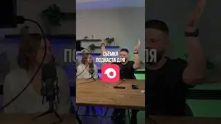 Бэкстейдж со съёмки подкаста для Самокат 🛴 #съёмка #podcast #монтаж #москва #backstage #sony