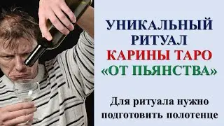 ОТ ПЬЯНСТВА. Ритуал Онлайн. Карина Таро. На убыль луны