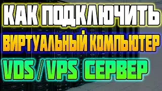 Как Подклюить VDS/VPS Сервер (Виртуальный Компьютер) виртуальный андроид на компьютер windows