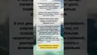 Что НЕЛЬЗЯ делать 15 ноября 