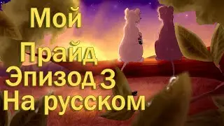 Мой Прайд 3 эпизод |Одноголосая озвучка| (My Pride rus)