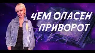 Чем опасен приворот