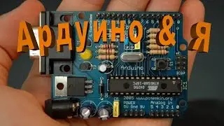 Ардуино. С чего начать? (Первые шаги)