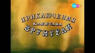 приключения капитана врунгеля на канале карусель 8 часть