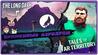 👹Брошенный аэродром в The Long Dark (TALES FROM THE FAR TERRITORY)➤v2.27➤на русском➤STREAM