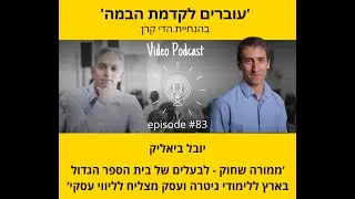 פרק #83 בפודקאסט 'עוברים לקדמת הבמה' - יובל ביאליק - ממורה שחוק-לבעלים של בית הספר הגדול בארץ לגיטרה