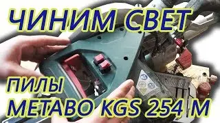 Repair of the backlight of the miter saw Metabo KGS 254 M