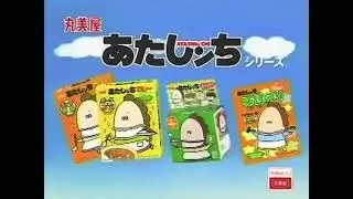あたしンちCM集2002年~2009年録画