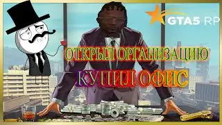 СОЗДАЛ ОРГАНИЗАЦИЮ И КУПИЛ ОФИС В GTA 5 RP ! ЗАРОБОТОК НА ИЗИ! (LaMesa)