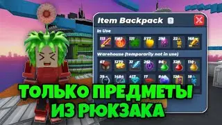 Бед Варс, Но Я Использую Предметы Только Из Рюкзака [Blockman Go]