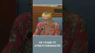 Об уходе от ответственности
