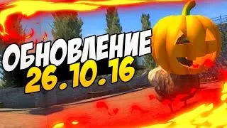 Обновление CS:GO от 26.10.16 | CS:GO Update 26.10.16