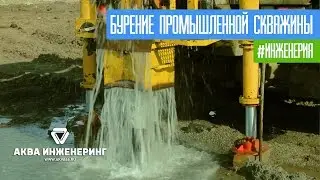 Бурение промышленной скважины - Аква Инженеринг