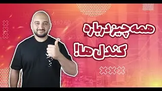 آموزش پرایس اکشن۲: کندل های مهم تحلیل تکنیکال البروکس