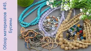 Materials Review #45. Glass and Natural Beads. Links to Materials