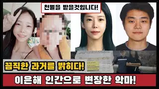 이은해 인간으로 변장한 악마! 끔직한 과거를 밝히다!이은해씨 하늘이 두렵지도 않으십니까! 천벌을 받을것입니다!