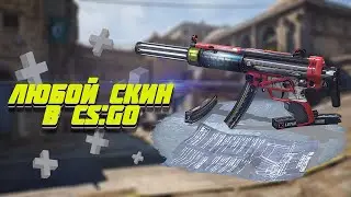 КАК ПОСТАВИТЬ СЕБЕ ЛЮБОЙ СКИН CS:GO [ВСЕ О CS:GO]