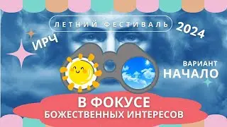 2024 - Начало - Летний Фестиваль 