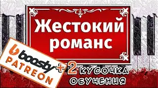 А Напоследок Я Скажу На Пианино ОБУЧЕНИЕ 🎹 Жестокий Романс