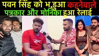 #pawansingh को भादुआ कहने वाले पत्रकार समेत #मोनिका मिश्रा को #santoshrenuyadav कर दीयें रेलाई