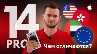 iPhone 14 Pro — какую версию купить? Айфон 14 Про из США, Гонконга, ОАЭ, Европы.