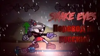 Snake eyes перевод на русский/на русском.