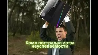 Ремонт компьютера после удара об пол