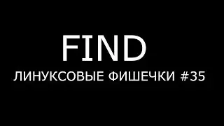 FIND ► Линуксовые Фишечки #35